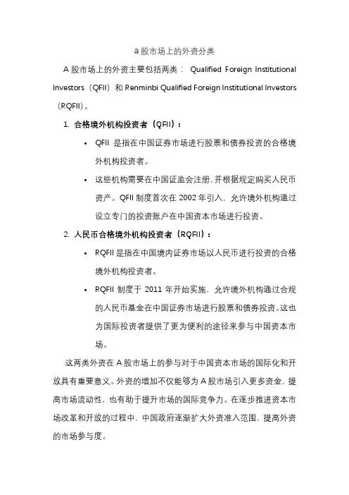a股市场上的外资分类