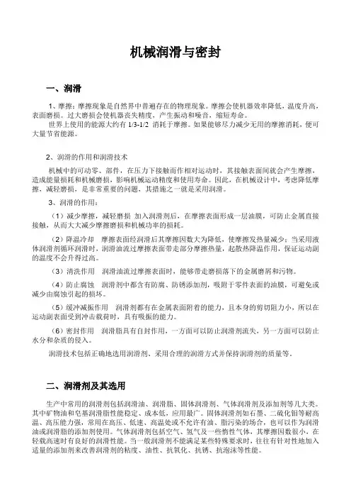 机械润滑与密封