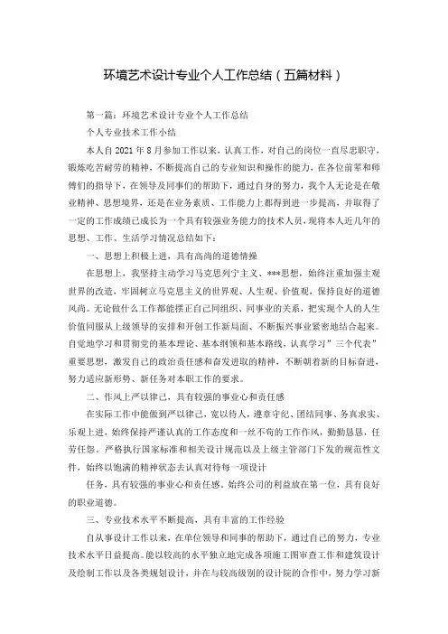 环境艺术设计专业个人工作总结(五篇材料)