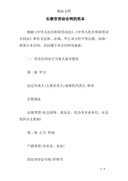 (完整word版)长春市劳动合同的范本
