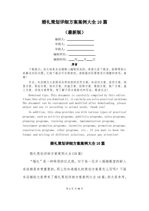 婚礼策划详细方案案例大全10篇