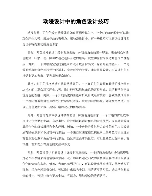 动漫设计中的角色设计技巧