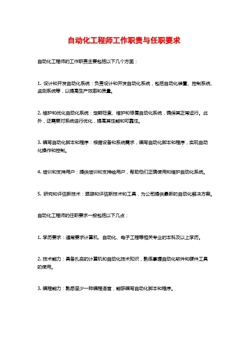 自动化工程师工作职责与任职要求