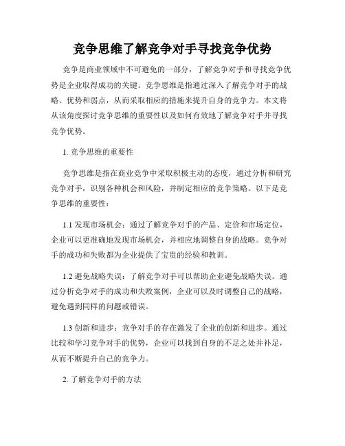 竞争思维了解竞争对手寻找竞争优势