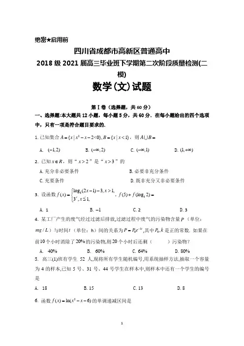 四川省成都市高新区普通高中2018级2021届高三下学期第二次阶段质量检测(二模)文科数学试题