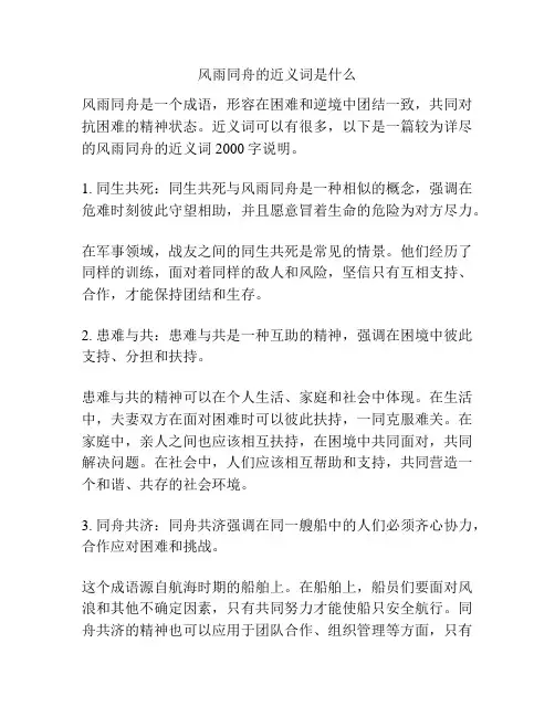 风雨同舟的近义词是什么