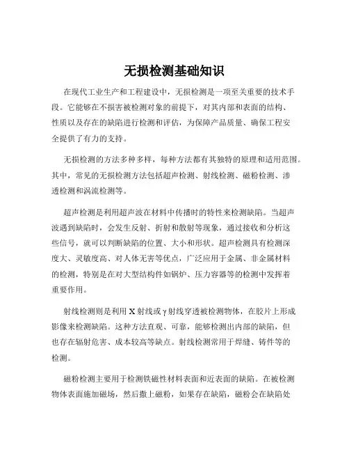 无损检测基础知识