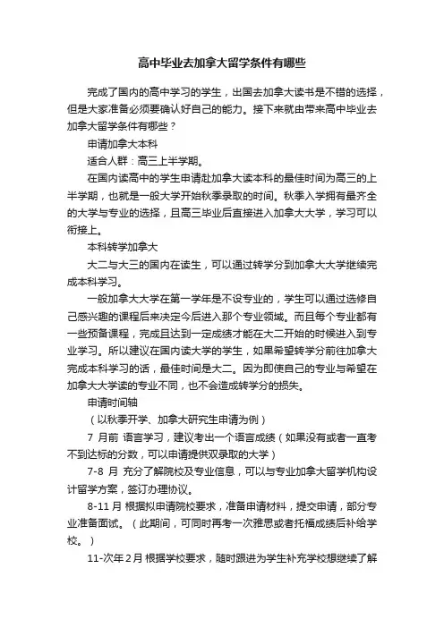 高中毕业去加拿大留学条件有哪些