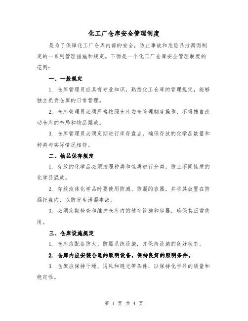 化工厂仓库安全管理制度（二篇）