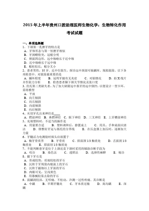 2015年上半年贵州口腔助理医师生物化学：生物转化作用考试试题