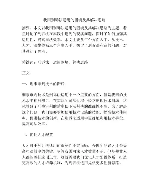 我国刑诉法适用的困境及其解决思路