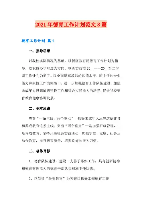 【可编辑】2021年德育工作计划范文8篇
