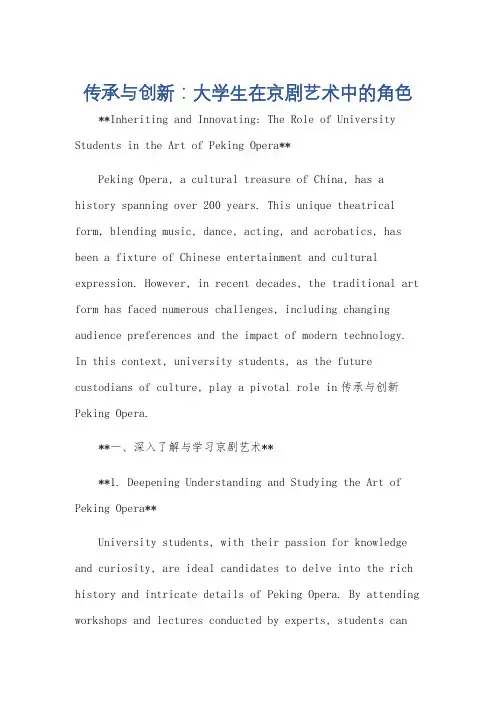 大学生如何传承和发展京剧英语作文