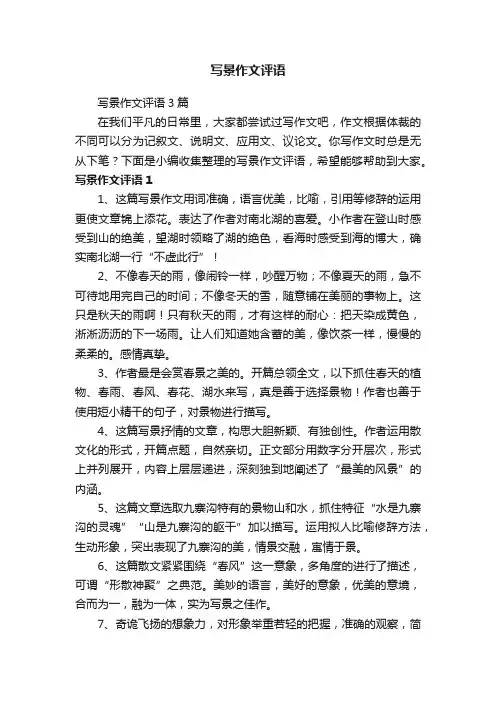 写景作文评语