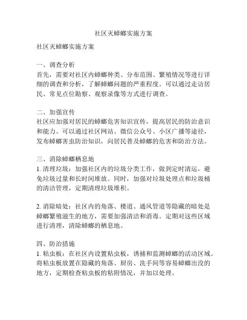 社区灭蟑螂实施方案