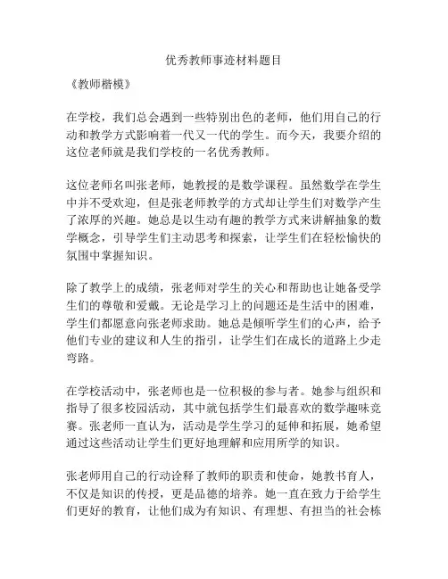 优秀教师事迹材料题目