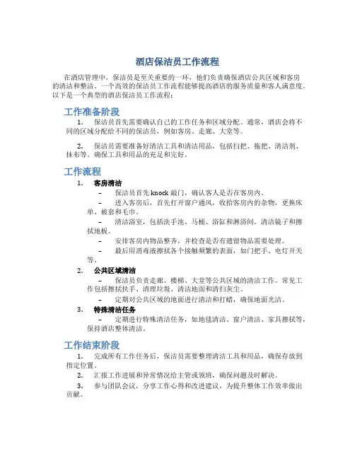 酒店pa保洁员工作流程
