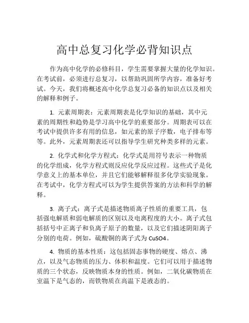 高中总复习化学必背知识点