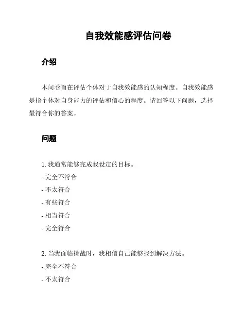 自我效能感评估问卷