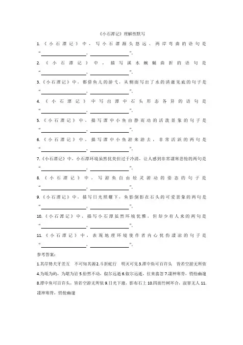 《小石潭记》理解性默写