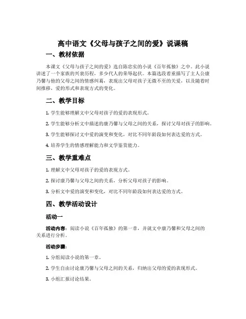 高中语文《父母与孩子之间的爱》说课稿