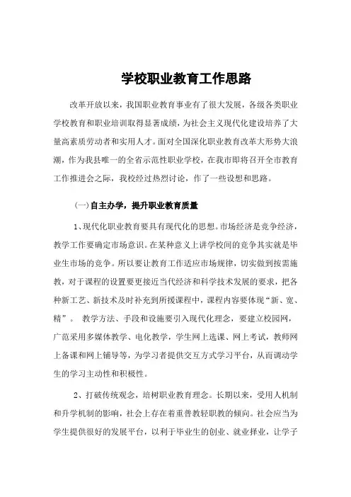 学校职业教育工作思路