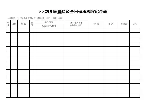 幼儿园晨检及全日健康观察记录表