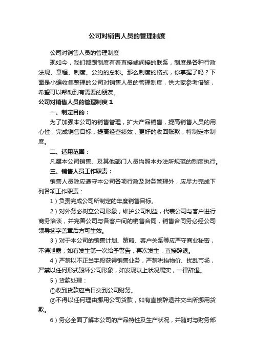 公司对销售人员的管理制度（精选11篇）