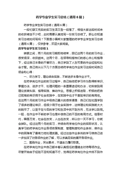药学专业学生实习总结（通用6篇）