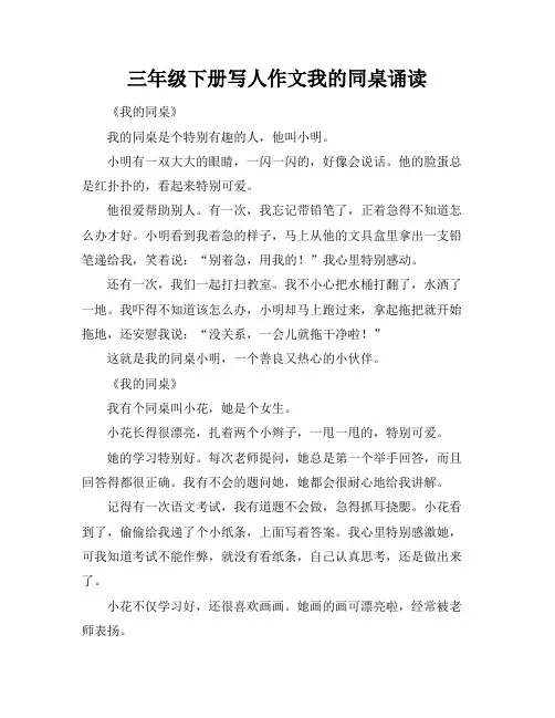 三年级下册写人作文我的同桌诵读