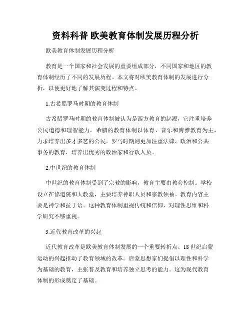 资料科普 欧美教育体制发展历程分析