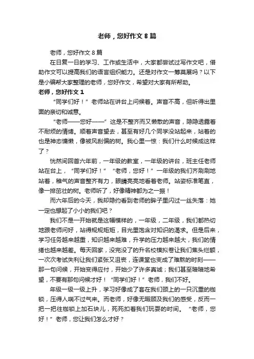 老师，您好作文8篇