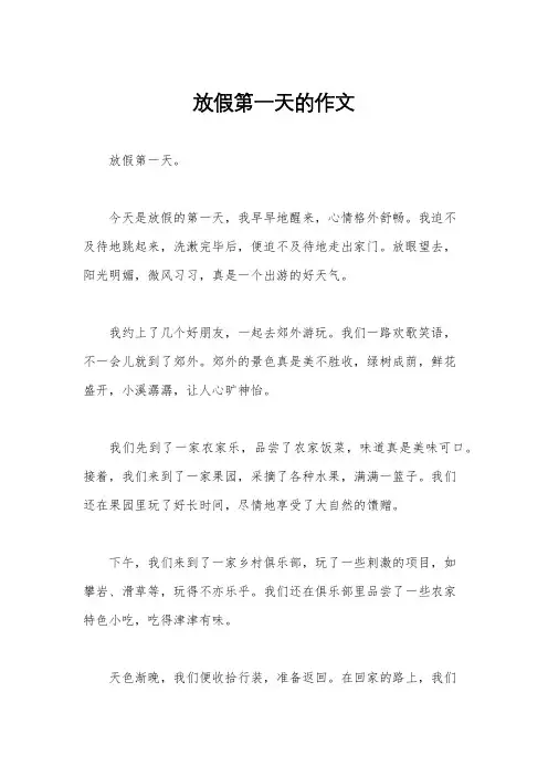 放假第一天的作文