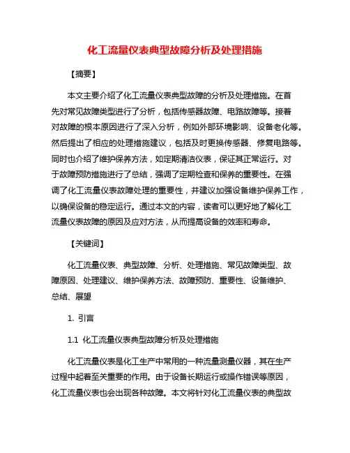 化工流量仪表典型故障分析及处理措施
