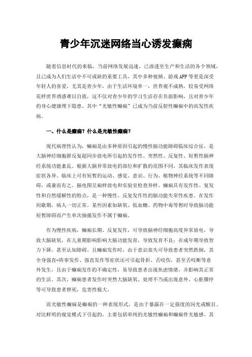 青少年沉迷网络当心诱发癫痫