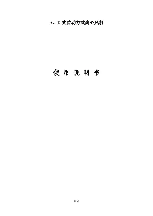 A、D式离心风机使用说明书