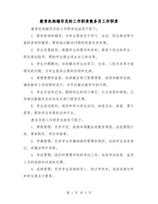 教育机构辅导员的工作职责教务员工作职责(三篇)