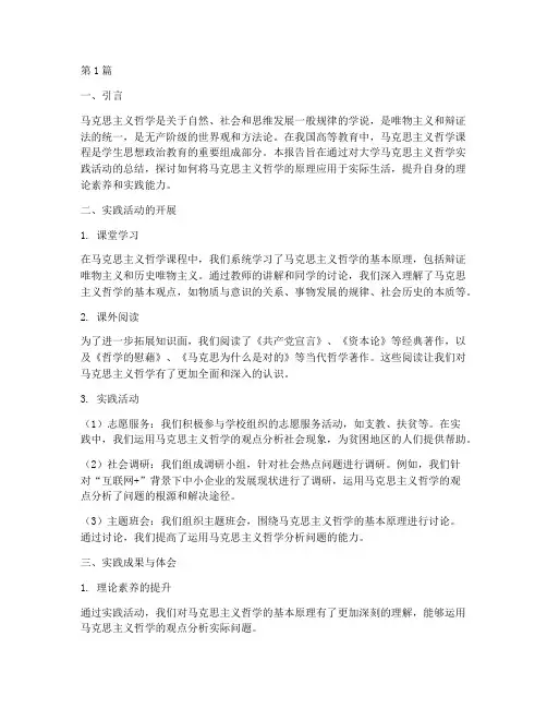 大学马哲实践报告(2篇)