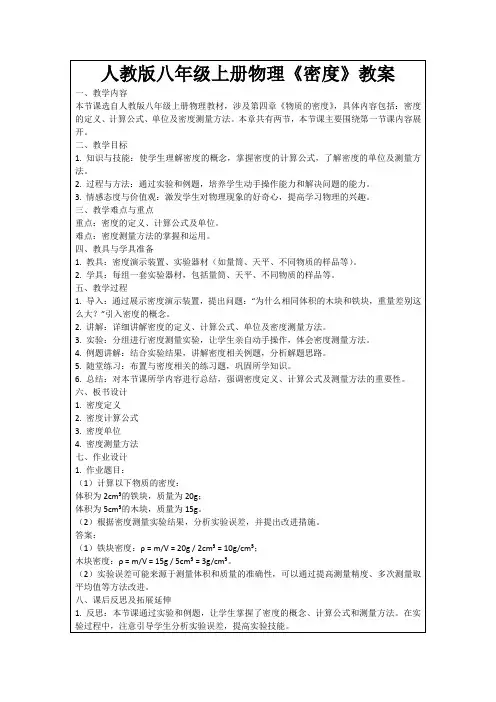 人教版八年级上册物理《密度》教案