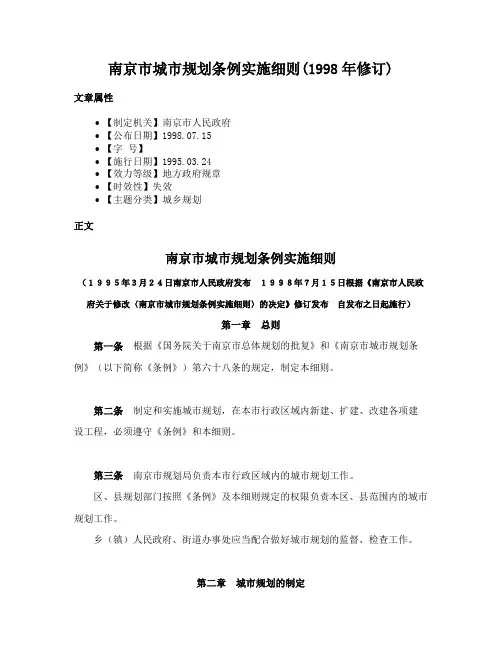 南京市城市规划条例实施细则(1998年修订)