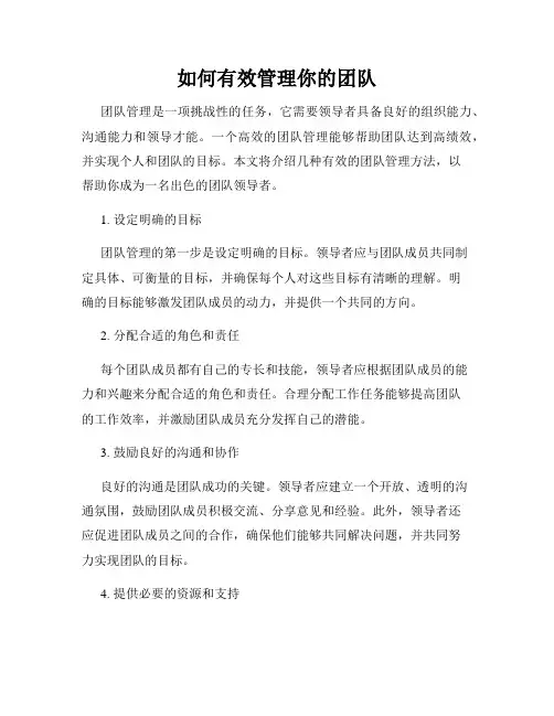 如何有效管理你的团队