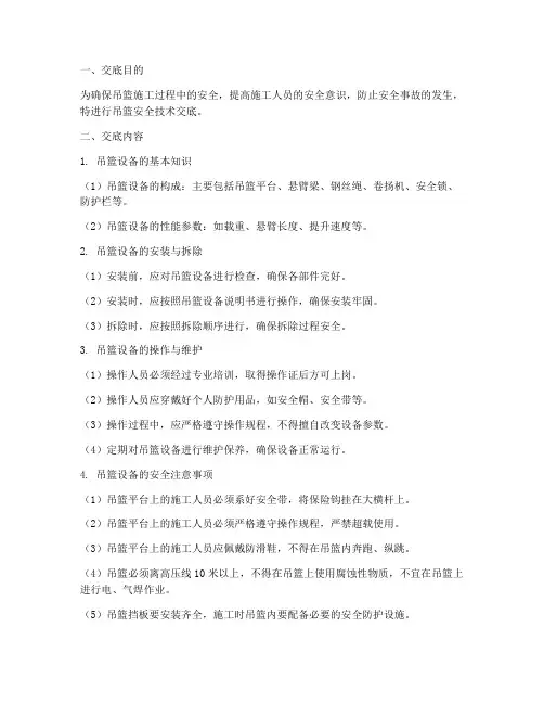 施工中的吊篮安全技术交底模板