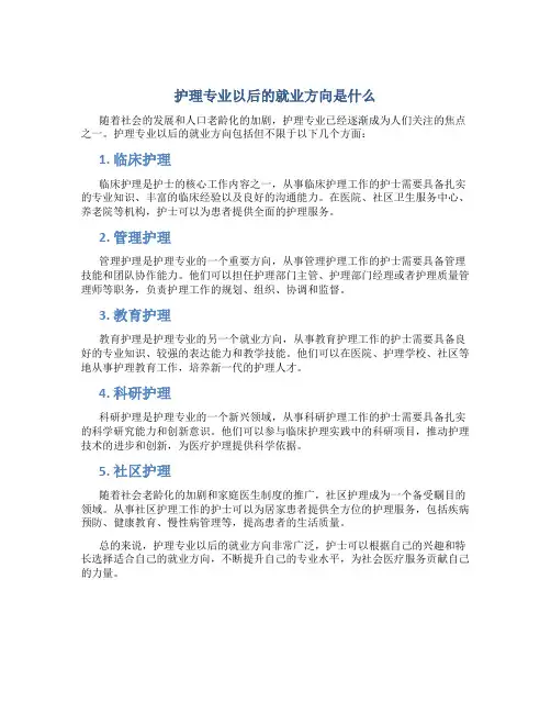 护理专业以后的就业方向是什么