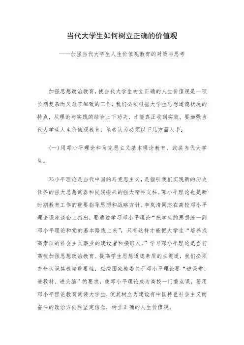 当代大学生如何树立正确的价值观—加强当代大学生人生价值观教育的对策与思考
