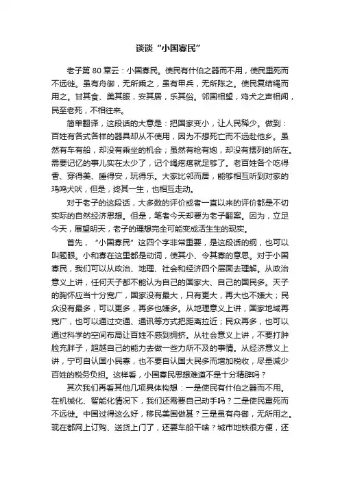 谈谈“小国寡民”