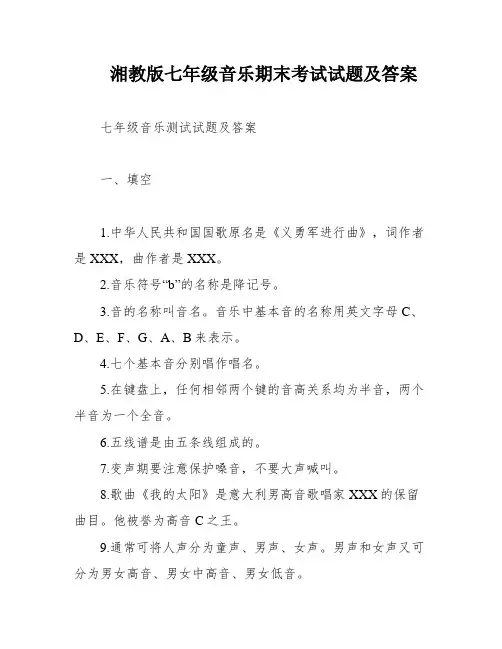 湘教版七年级音乐期末考试试题及答案