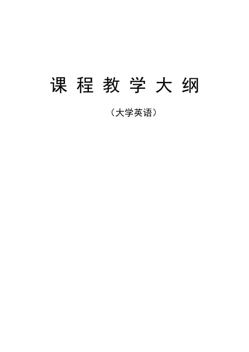 2021版大学英语教学大纲完整版