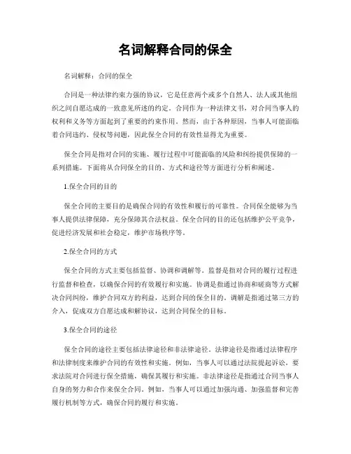 名词解释合同的保全