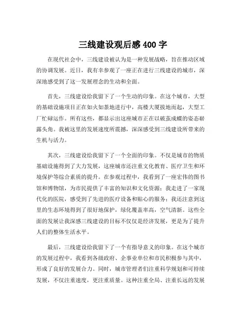 三线建设观后感400字