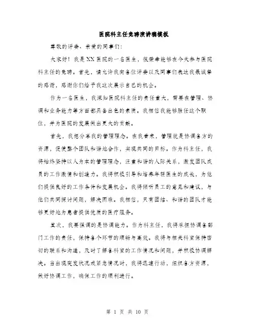医院科主任竞聘演讲稿模板（五篇）